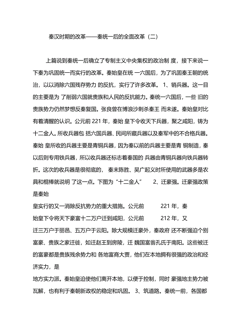 秦汉时期的改革——秦统一后的全面改革二_第1页