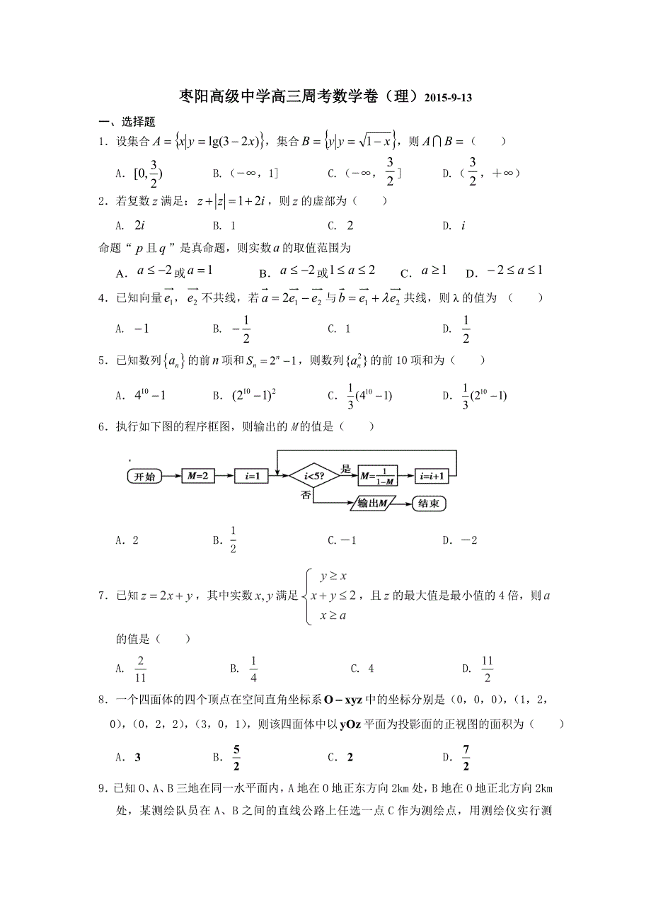 枣阳高级中学高三周考数学卷_doc2_第1页