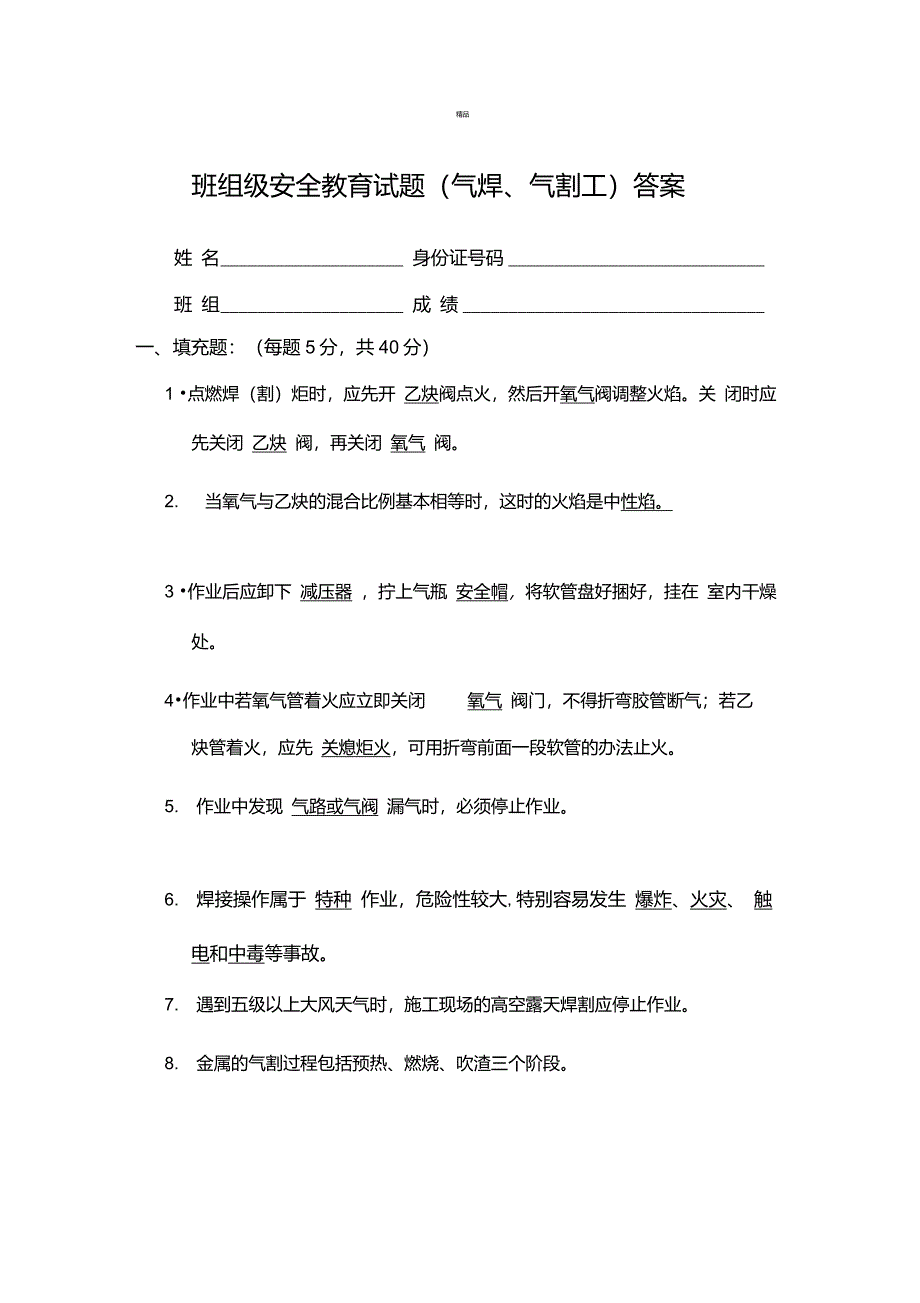 班组级安全教育试题(气焊、气割工)答案_第1页
