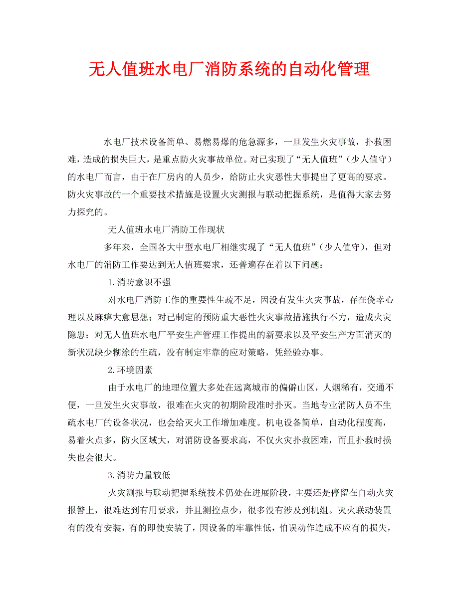 2023 年《安全管理》无人值班水电厂消防系统的自动化管理.doc_第1页