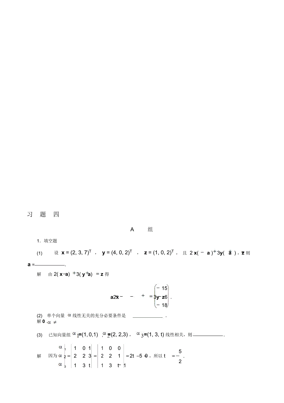 4第四章向量组的线性相关性习题解答._第1页