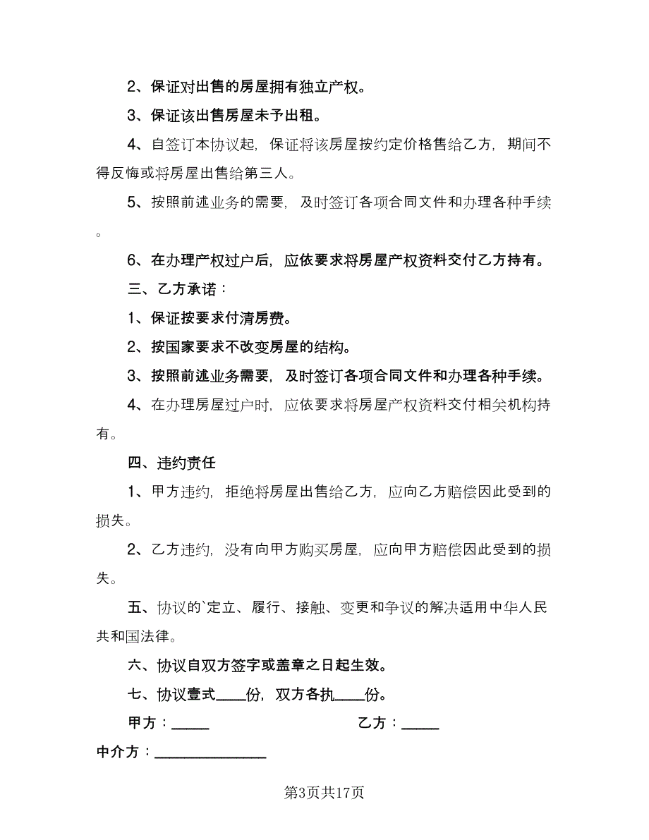 简单个人购房合同律师版（6篇）_第3页