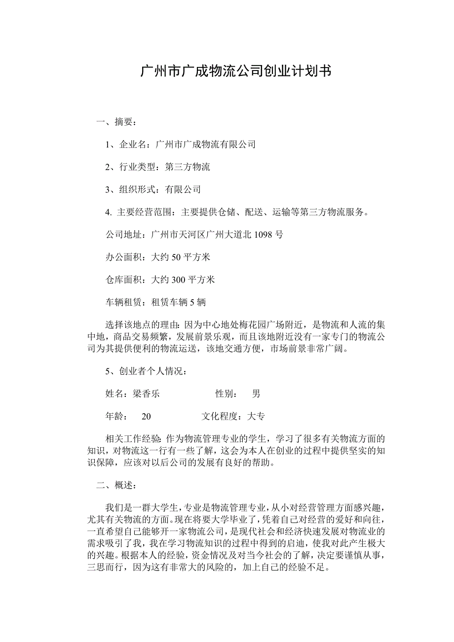 广州市广成物流公司创业计划书_第1页