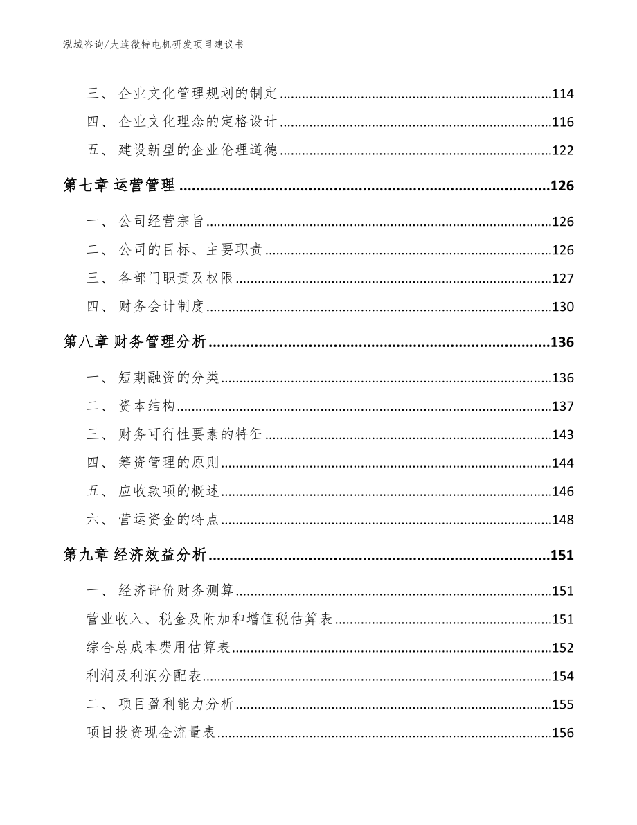 大连微特电机研发项目建议书（模板范本）_第3页