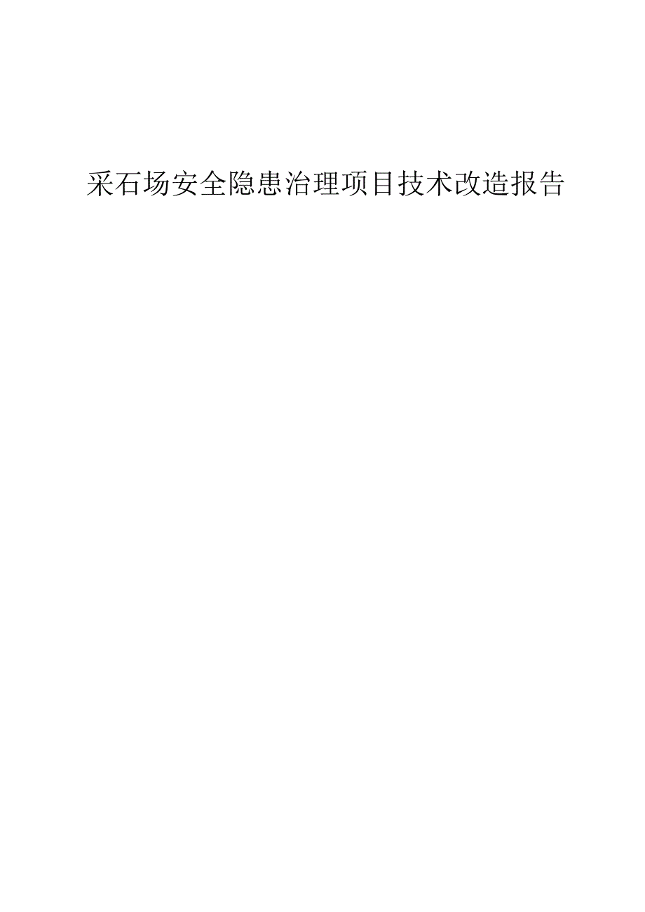 采石厂安全隐患治理项目技改报告_第1页