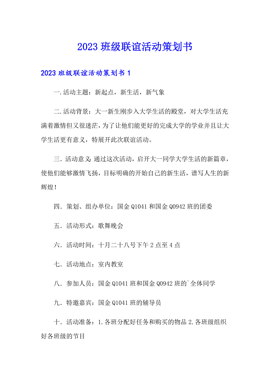 2023班级联谊活动策划书_第1页