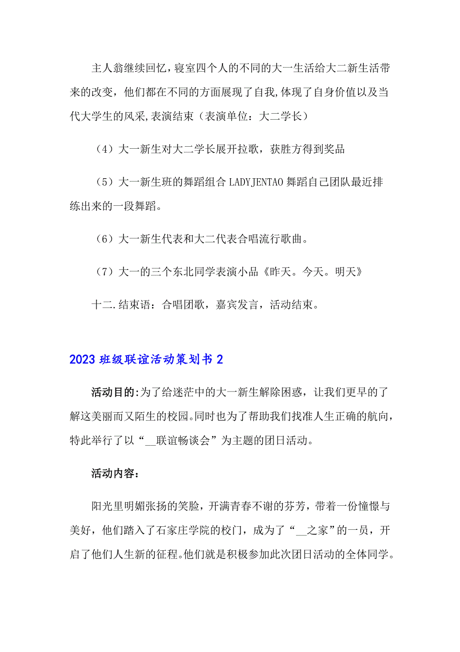 2023班级联谊活动策划书_第3页