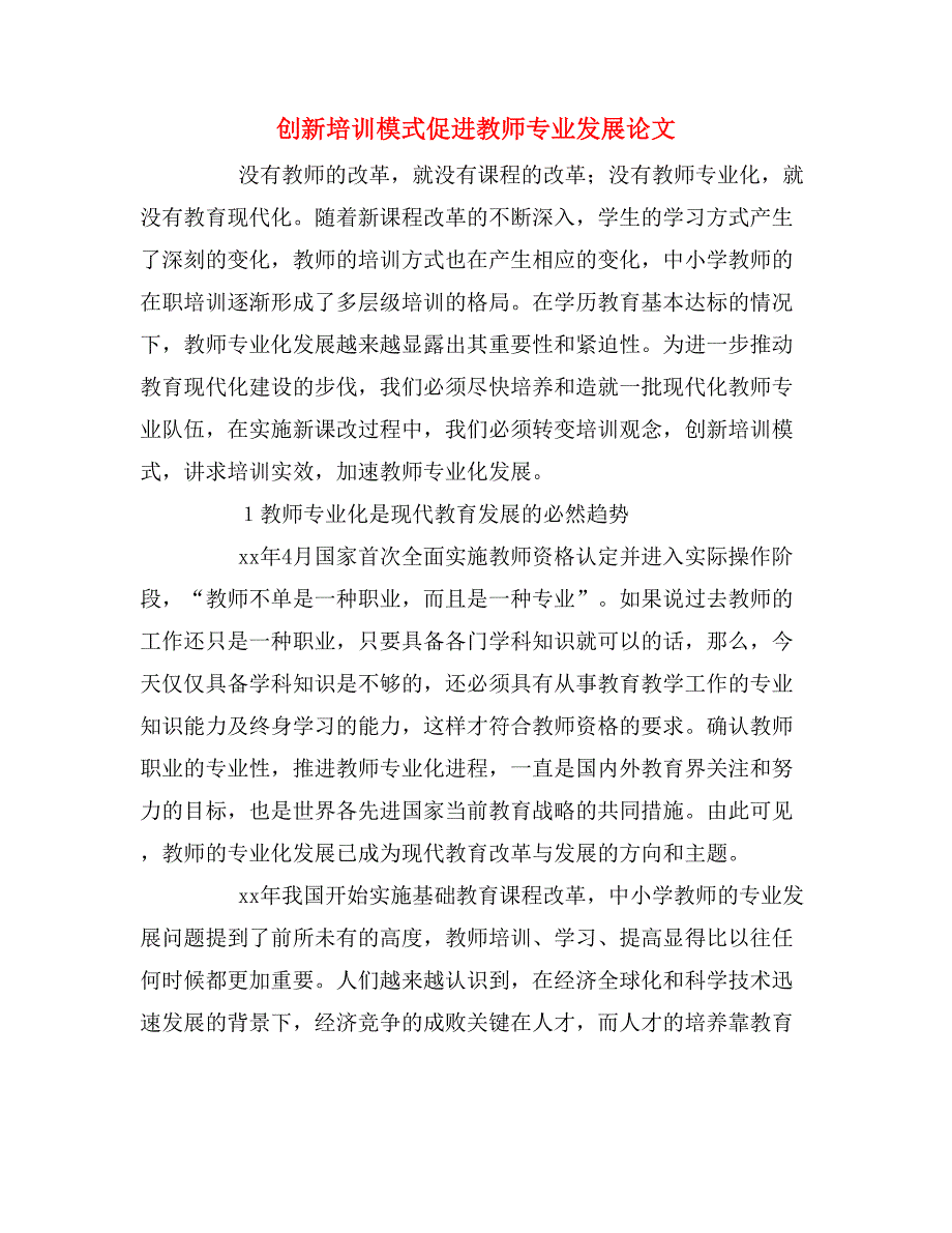 2020年创新培训模式促进教师专业发展论文.doc_第1页