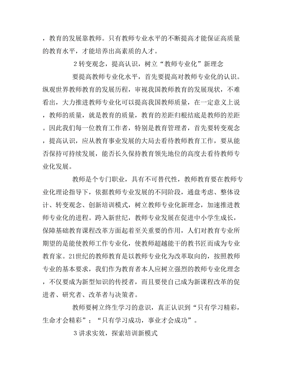 2020年创新培训模式促进教师专业发展论文.doc_第2页