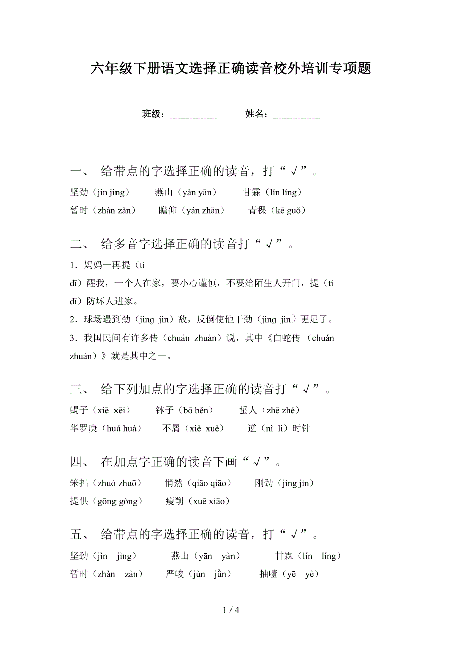 六年级下册语文选择正确读音校外培训专项题_第1页