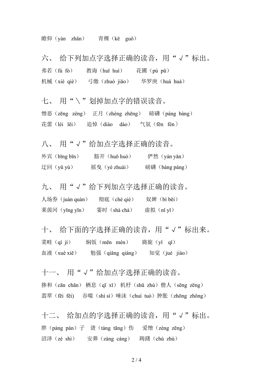 六年级下册语文选择正确读音校外培训专项题_第2页