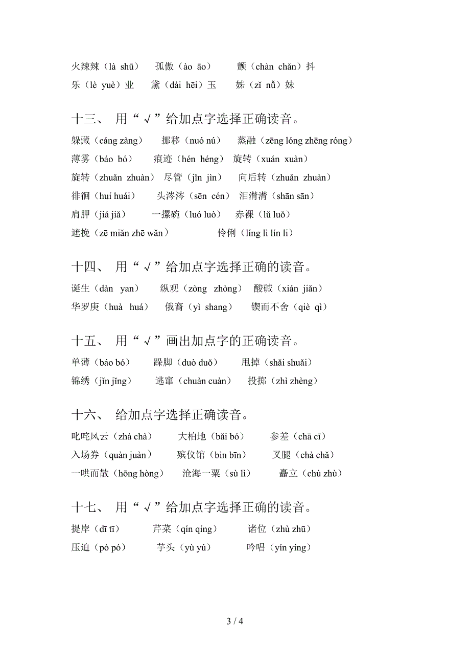 六年级下册语文选择正确读音校外培训专项题_第3页