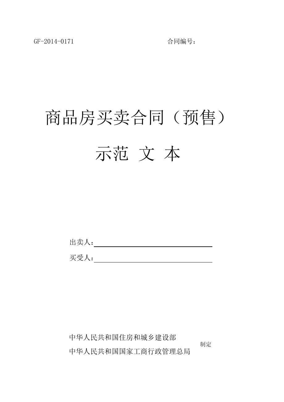 《商品房买卖合同预售示范文本》GF20140171《商品房买卖合同现售示范文本》GF20140172.doc_第1页