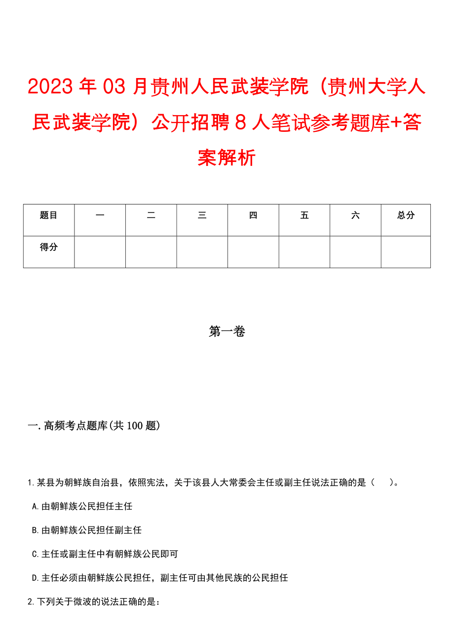 2023年03月贵州人民武装学院（贵州大学人民武装学院）公开招聘8人笔试参考题库+答案解析_第1页