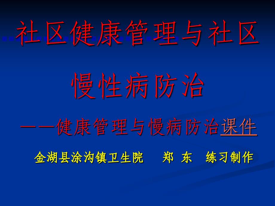 社区健康管理与社区慢性病防治_第1页