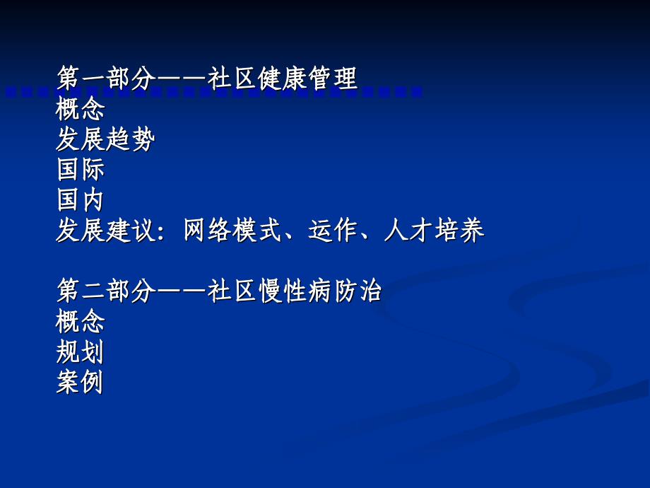 社区健康管理与社区慢性病防治_第2页