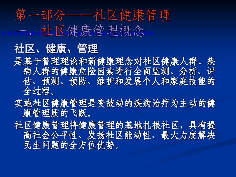 社区健康管理与社区慢性病防治_第3页