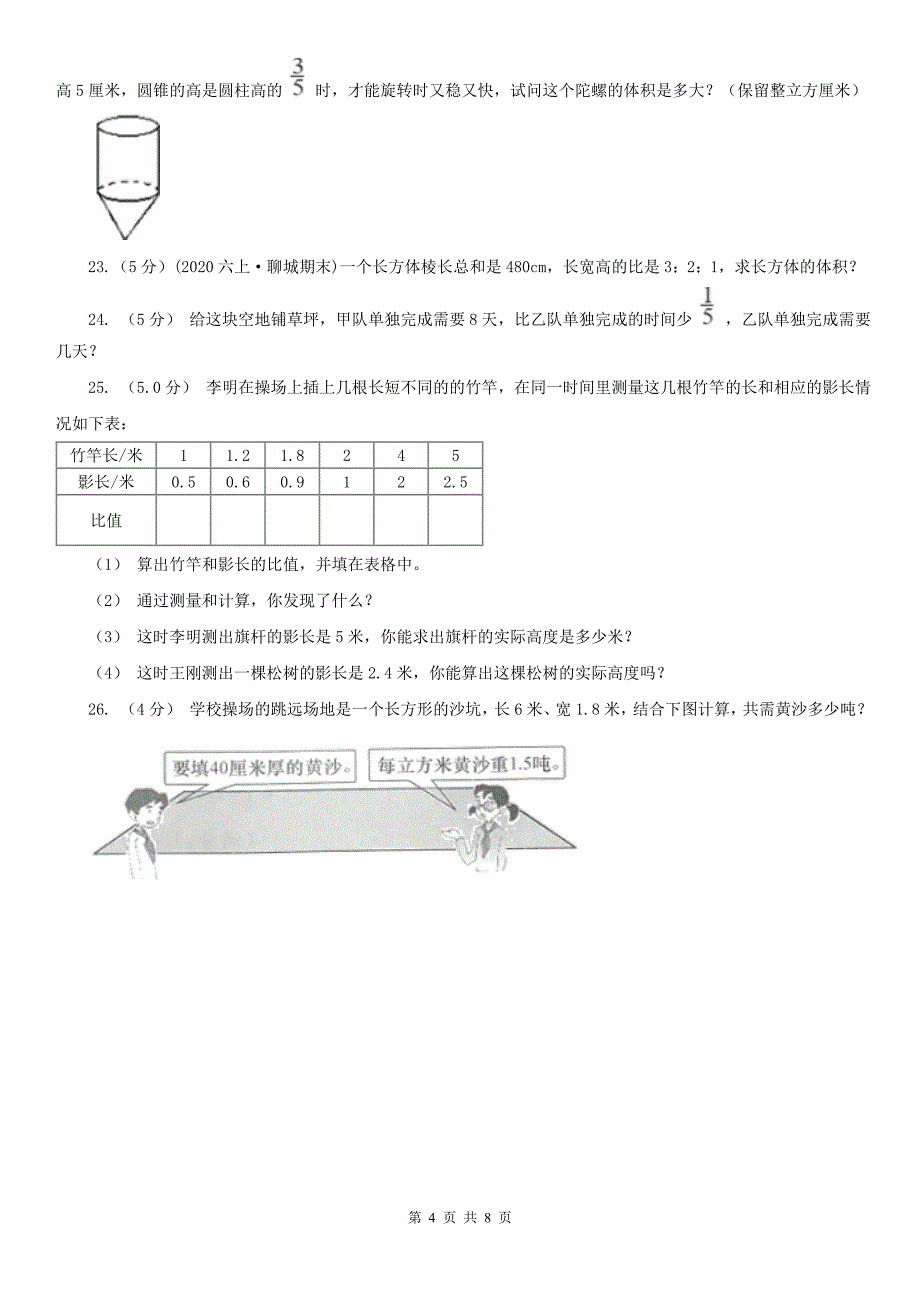 朝阳市朝阳县数学小升初数学试卷_第4页