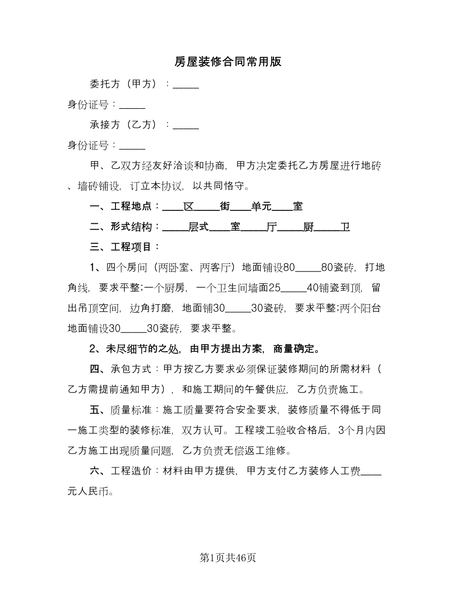 房屋装修合同常用版（六篇）.doc_第1页