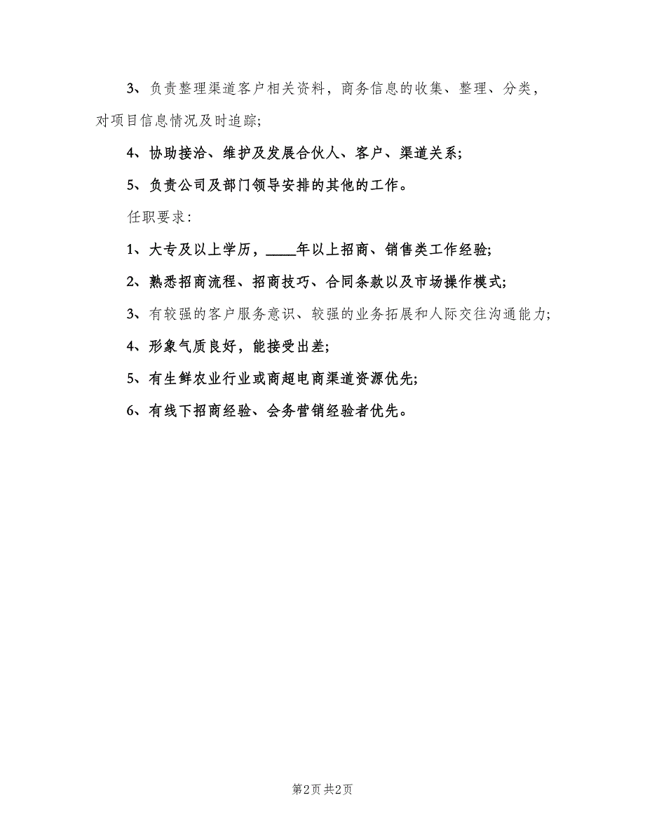 渠道招商经理岗位的职位职责（二篇）.doc_第2页