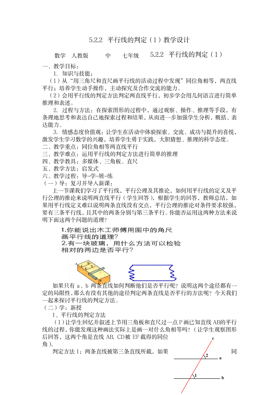 2023年平行线的判定精品教案_第1页