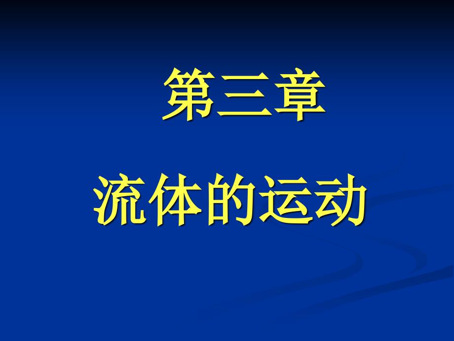 大学物理课件：3-1 理想液体定常流动_第1页