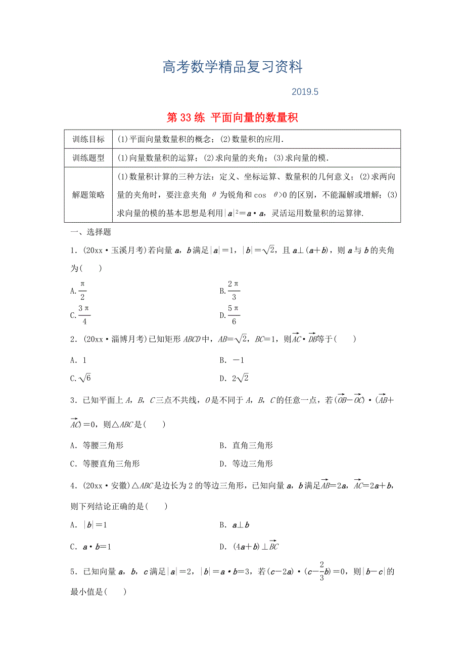 高三数学 第33练 平面向量的数量积练习_第1页