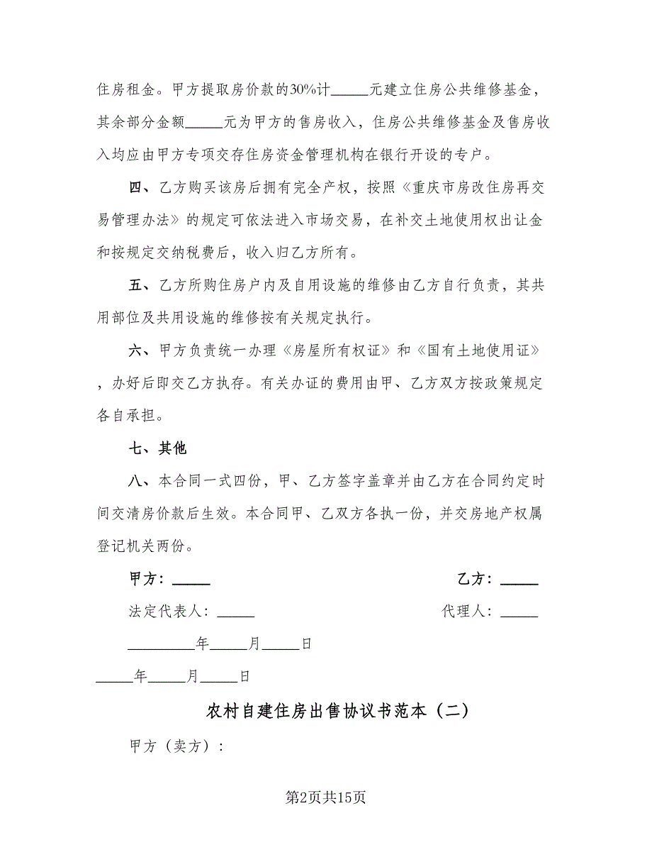 农村自建住房出售协议书范本（七篇）_第2页