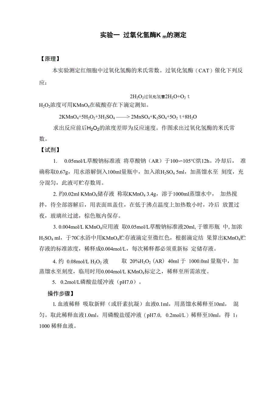 测定过氧化氢酶Km_第1页