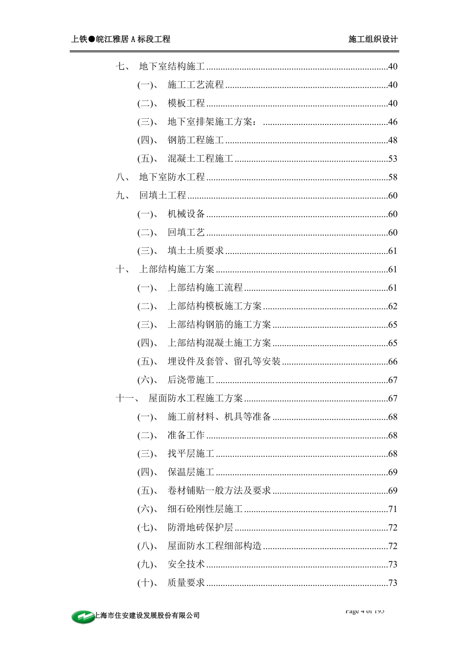 上铁●皖江雅居A标段工程组织设计_第4页