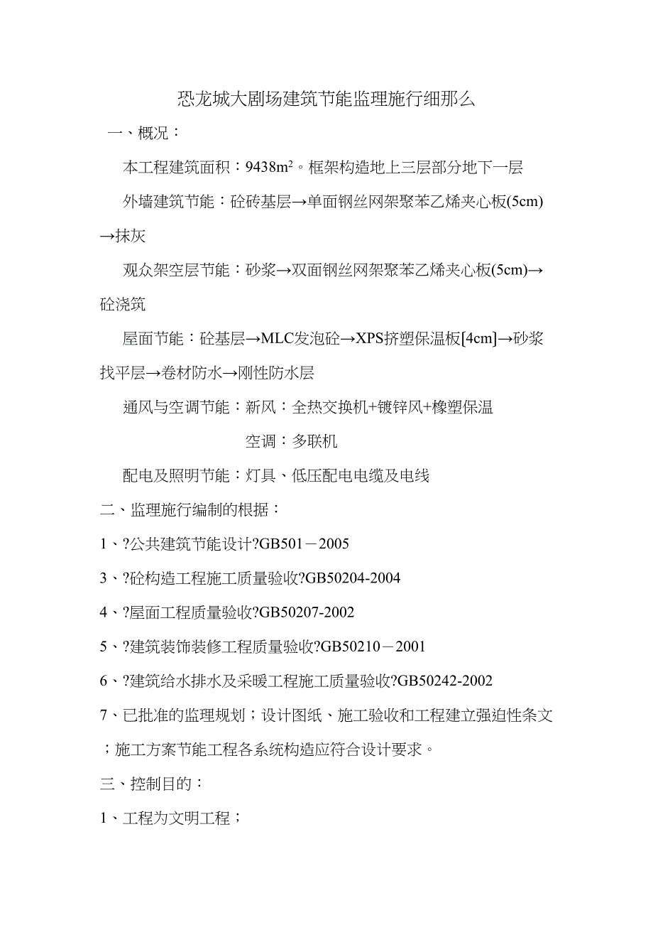 恐龙城大剧场建筑节能监理实施细则_第1页