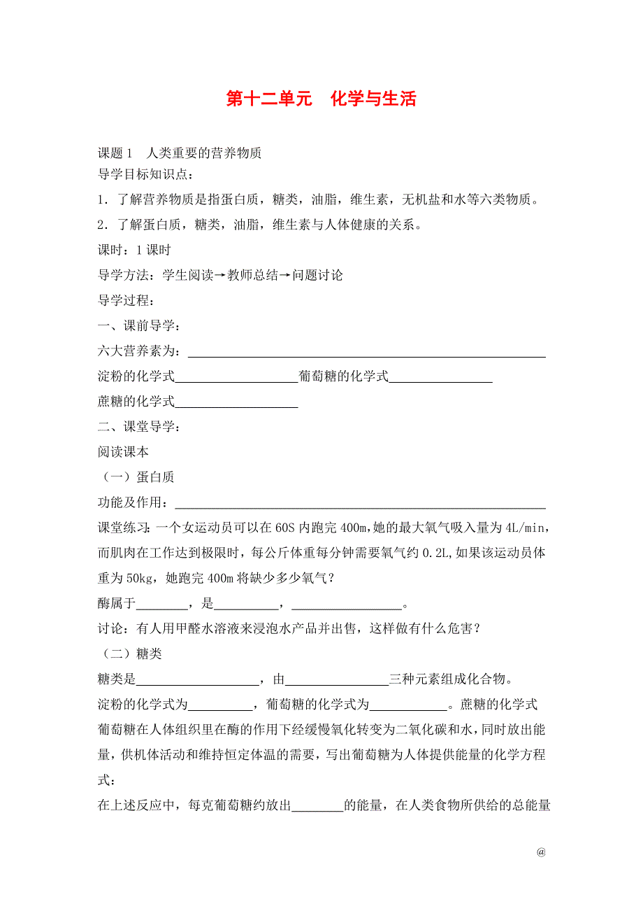 2018-2019学年九年级化学(人教版下册)第12单元《课题1--人类重要的营养物质》导学案(共1课时).doc_第1页