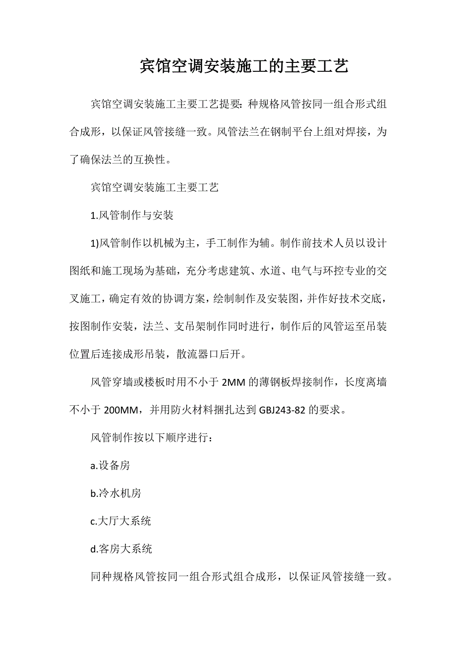 宾馆空调安装施工的主要工艺_第1页