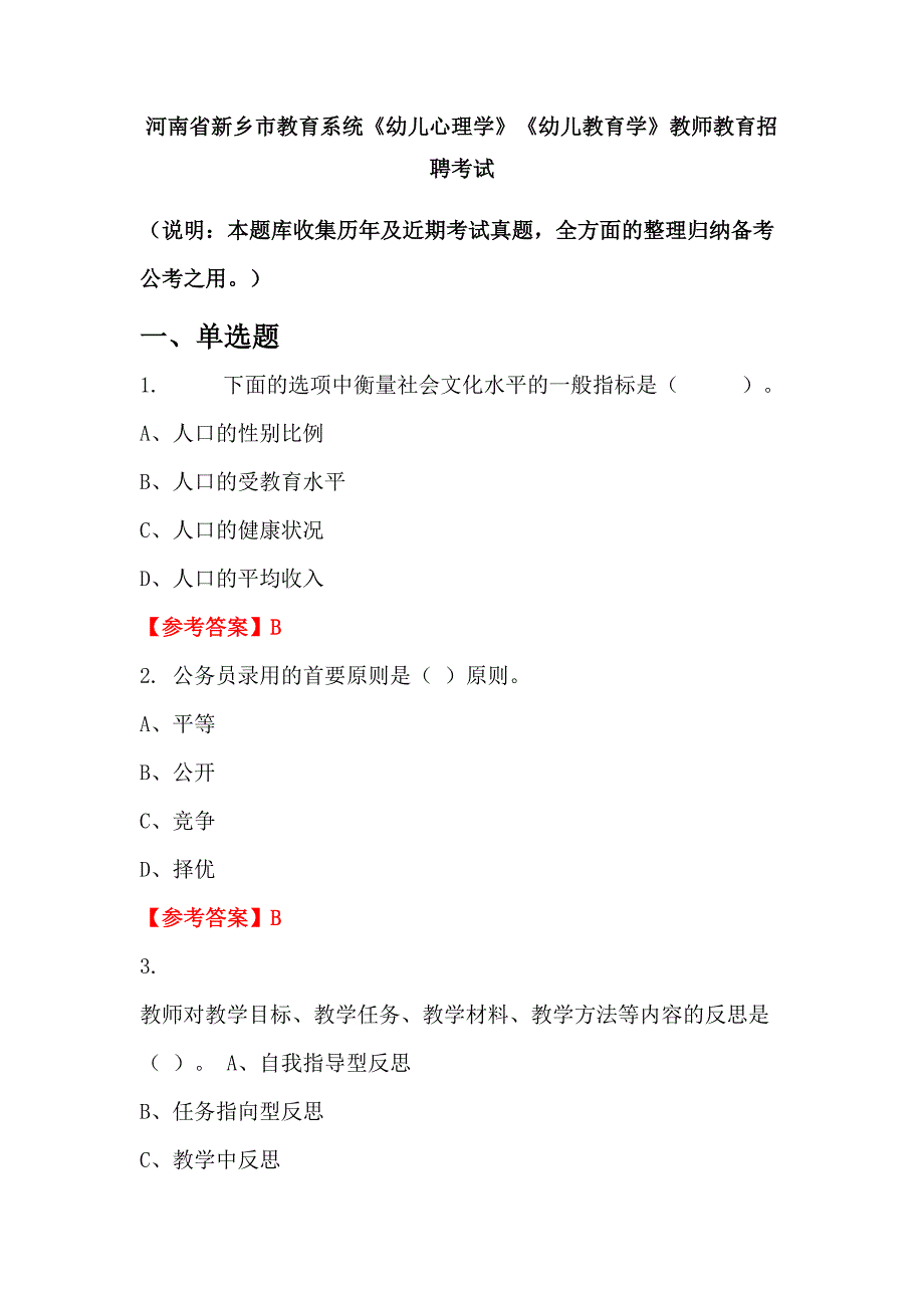 河南省新乡市教育系统《幼儿心理学》《幼儿教育学》教师教育招聘考试_第1页