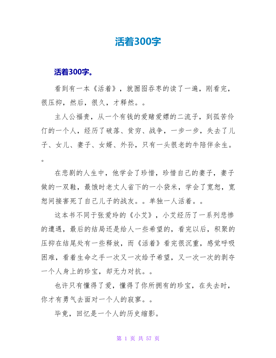 活着读后感300字.doc_第1页