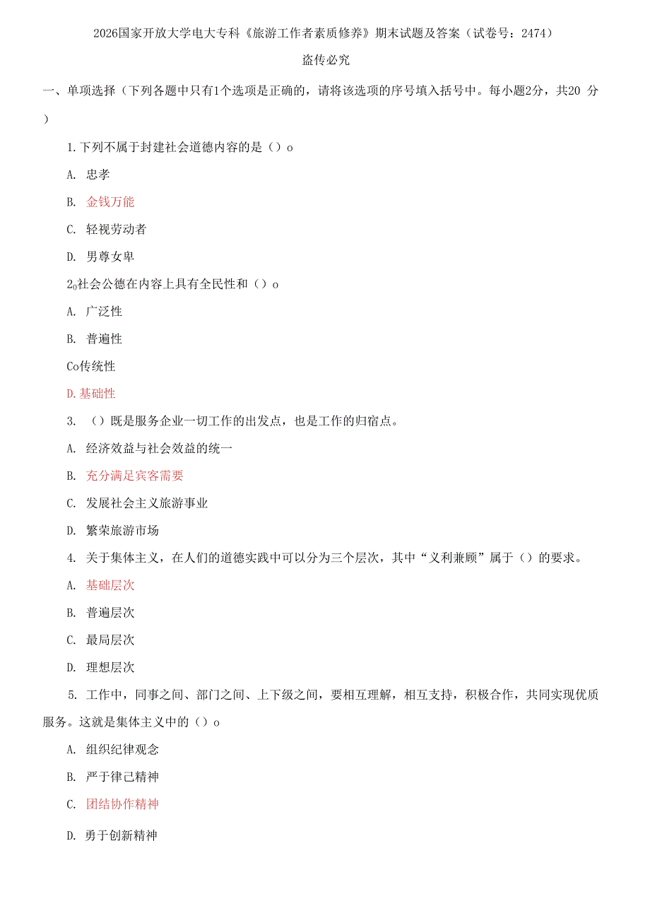 2026国家开放大学电大专科《旅游工作者素质修养》期末试题及答案（试卷号：2474）_第1页