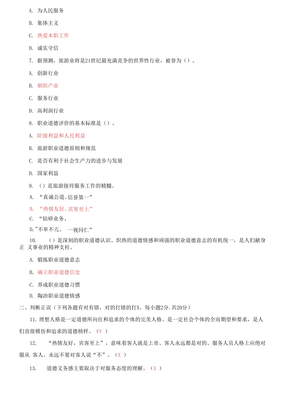 2026国家开放大学电大专科《旅游工作者素质修养》期末试题及答案（试卷号：2474）_第3页