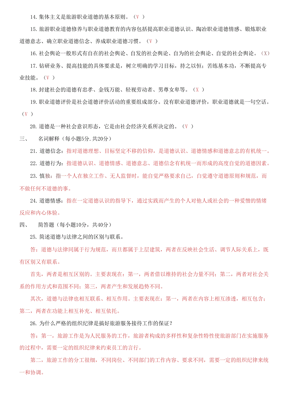 2026国家开放大学电大专科《旅游工作者素质修养》期末试题及答案（试卷号：2474）_第4页