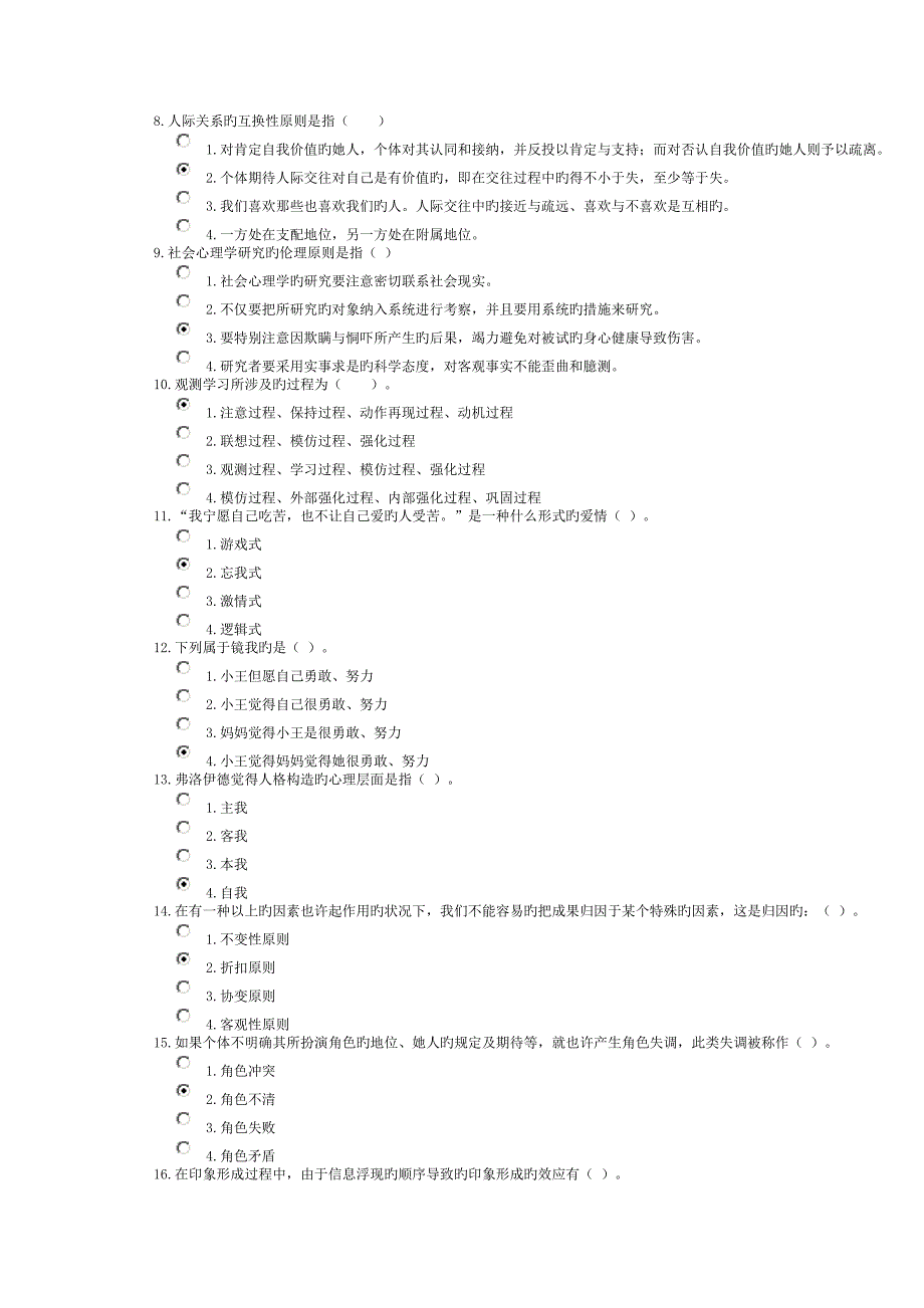 2022心理咨询师社会心理学课程考试试题_第2页