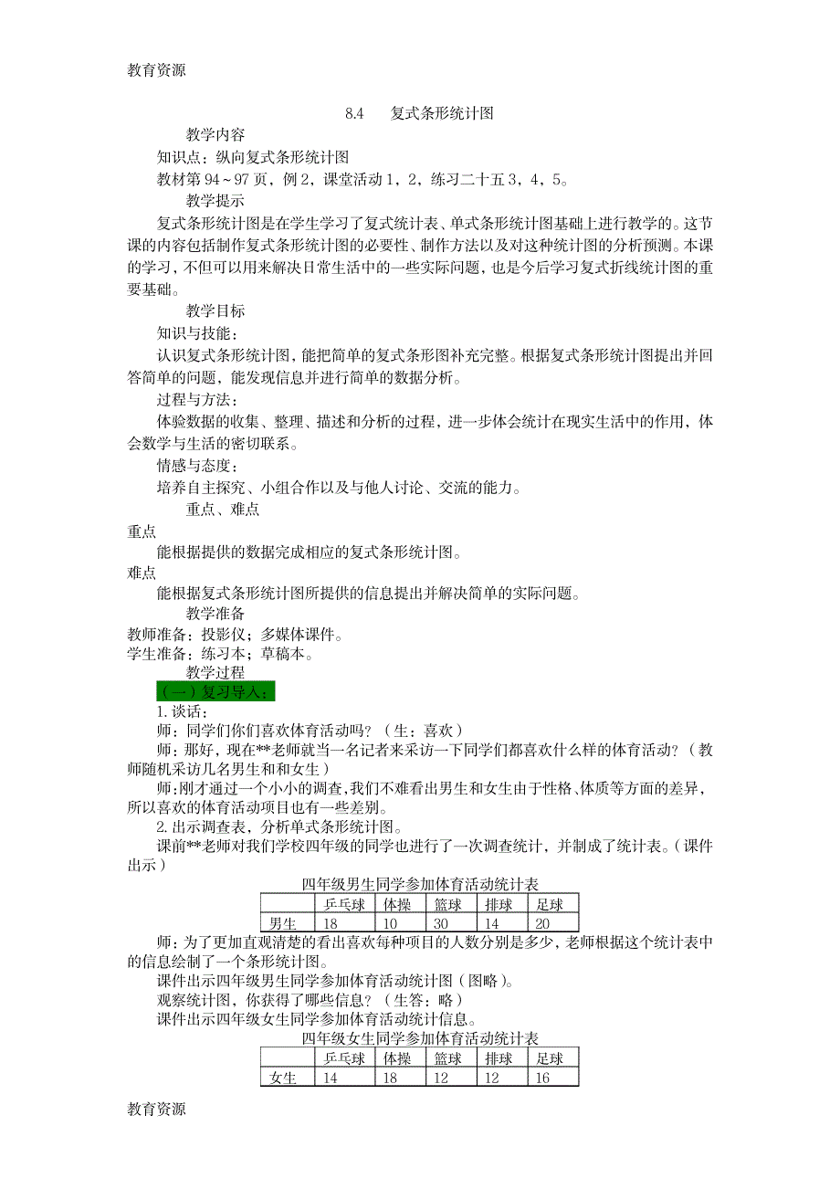 【教育资料】四年级下册数学教案8.4复式条形统计图 西师大版学习专用_第1页