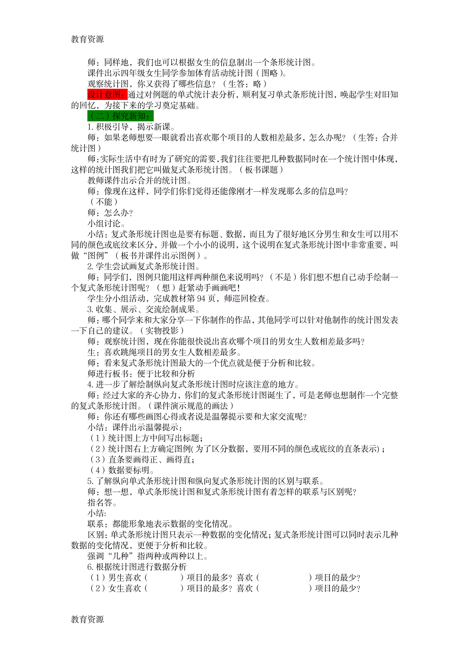 【教育资料】四年级下册数学教案8.4复式条形统计图 西师大版学习专用_第2页