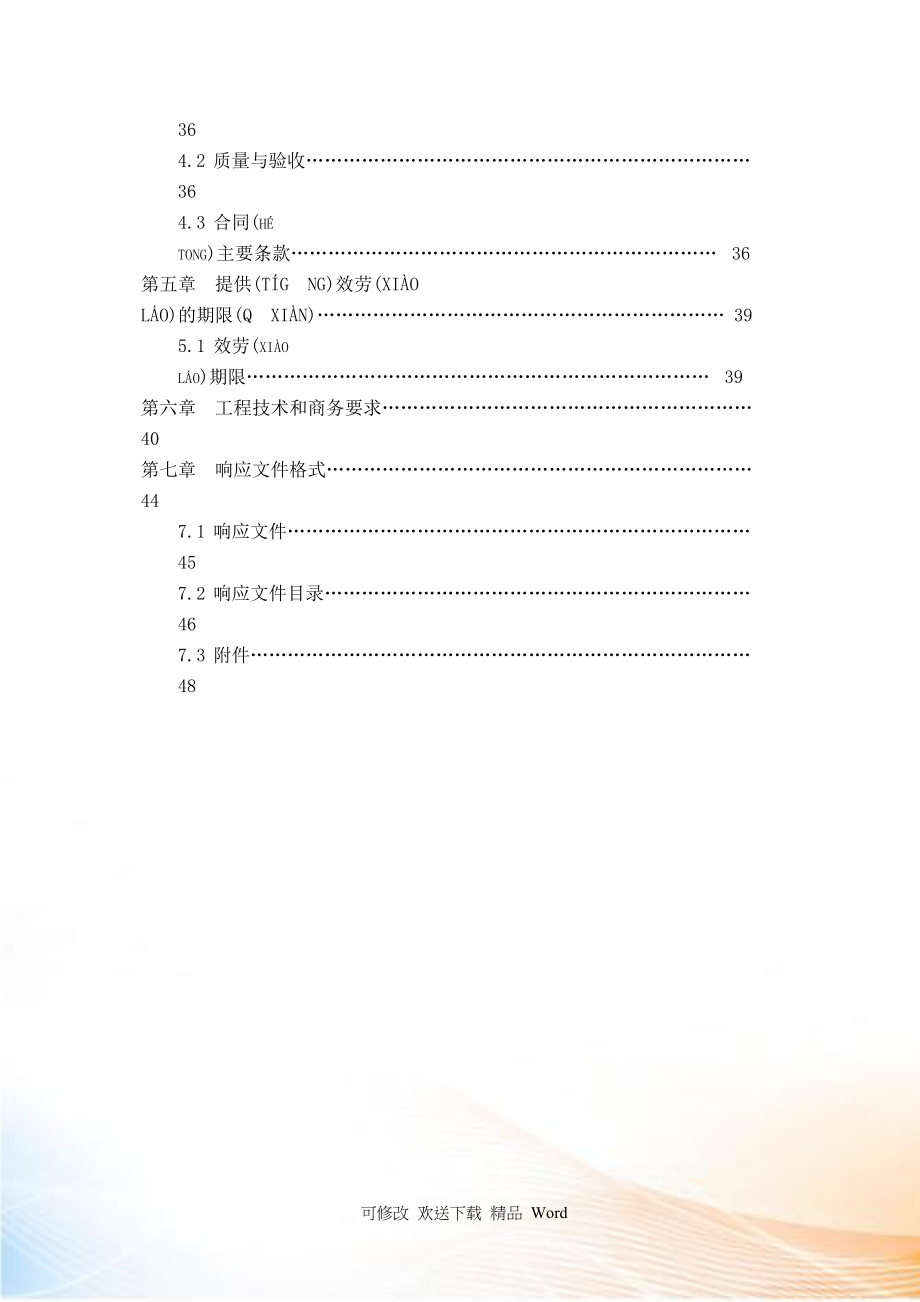 竞争性磋商文件(流通领域商品质量检验).docx_第4页