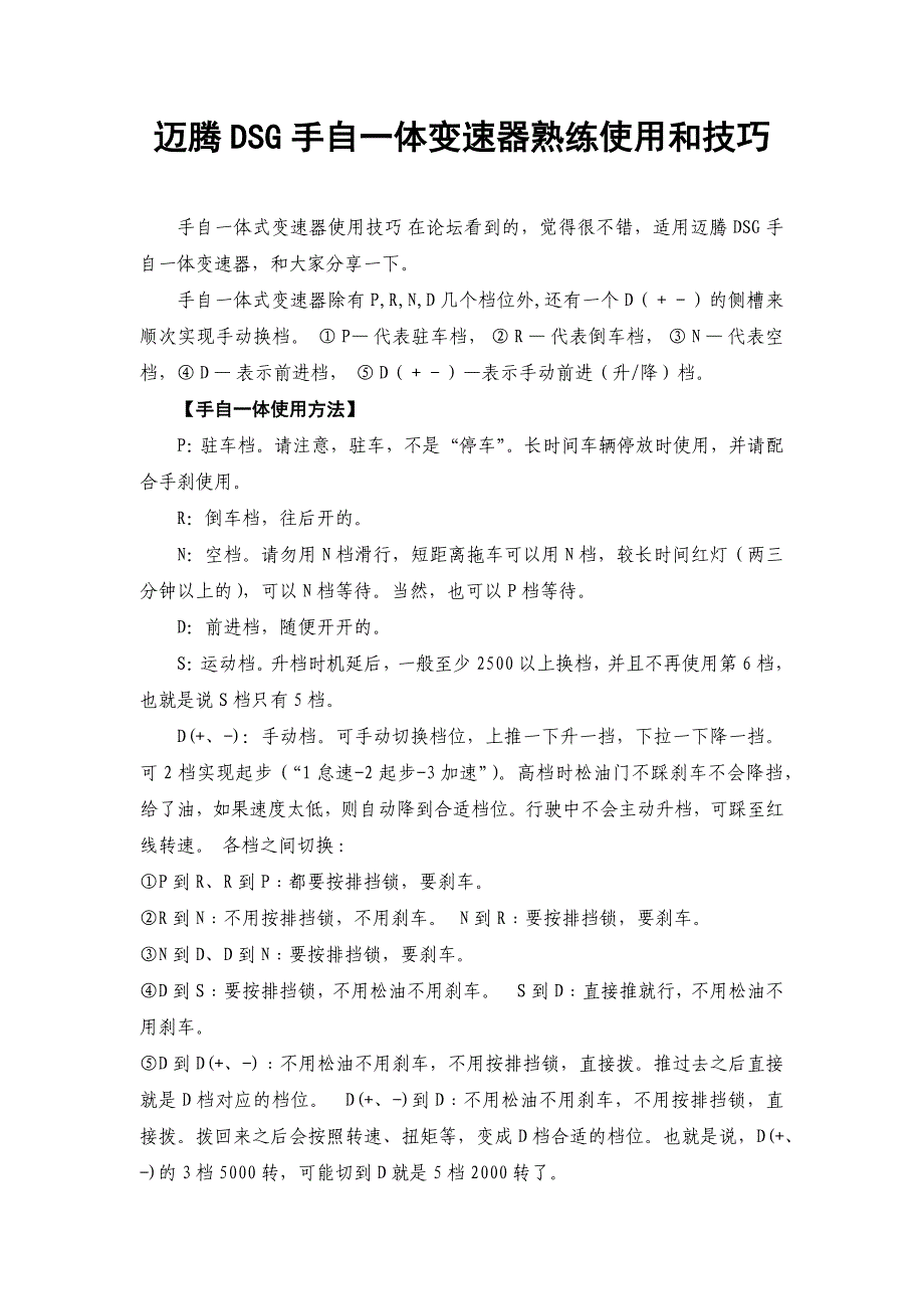 迈腾DSG手自一体变速器熟练使用和技巧_第1页