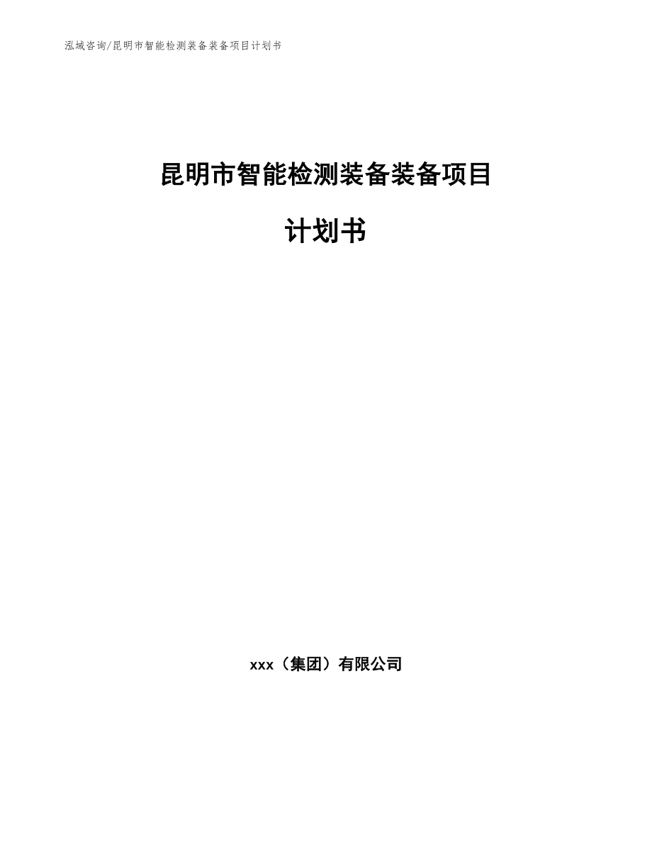 昆明市智能检测装备装备项目计划书模板_第1页