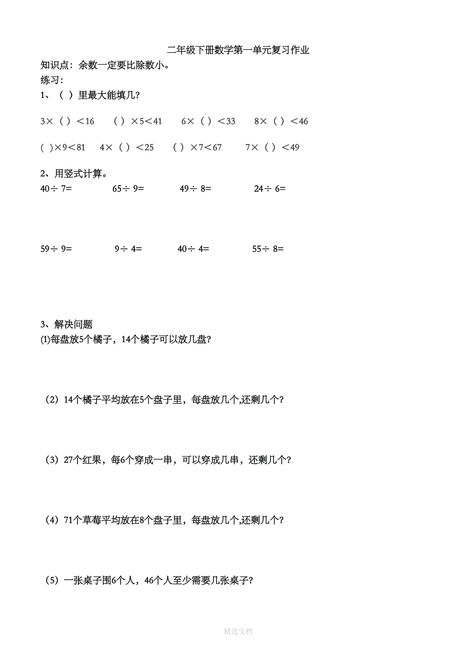 北师大版二年级下册数学全部章节试卷(DOC 29页)_第1页