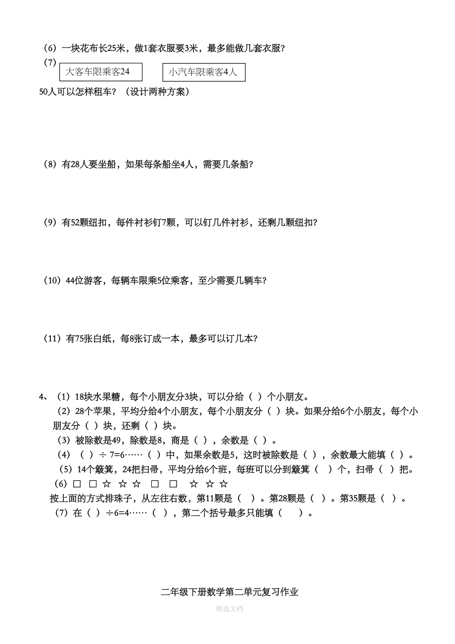 北师大版二年级下册数学全部章节试卷(DOC 29页)_第2页