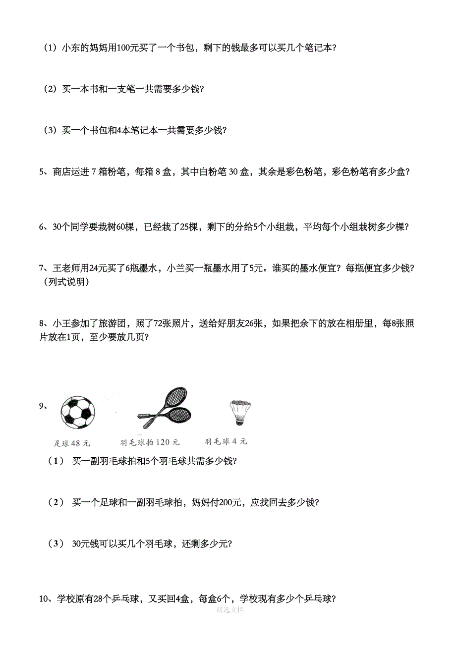 北师大版二年级下册数学全部章节试卷(DOC 29页)_第4页