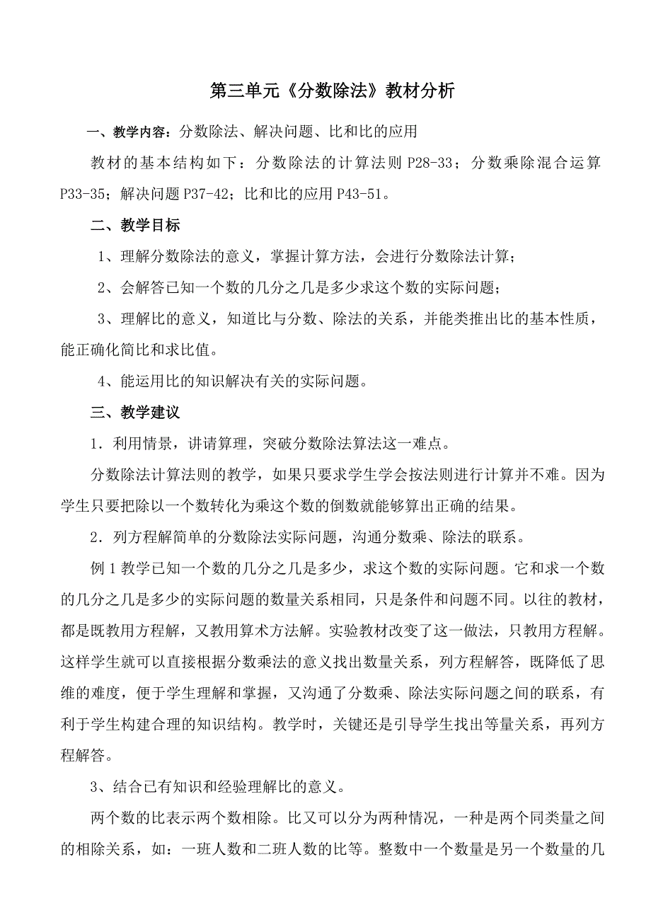 人教版小学数学六年级上册第3、6单元分析及教案_第1页
