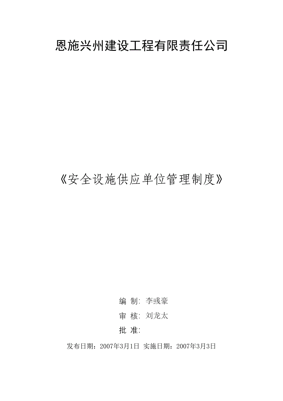 工程公司安全设施供应单位管理制度_第1页