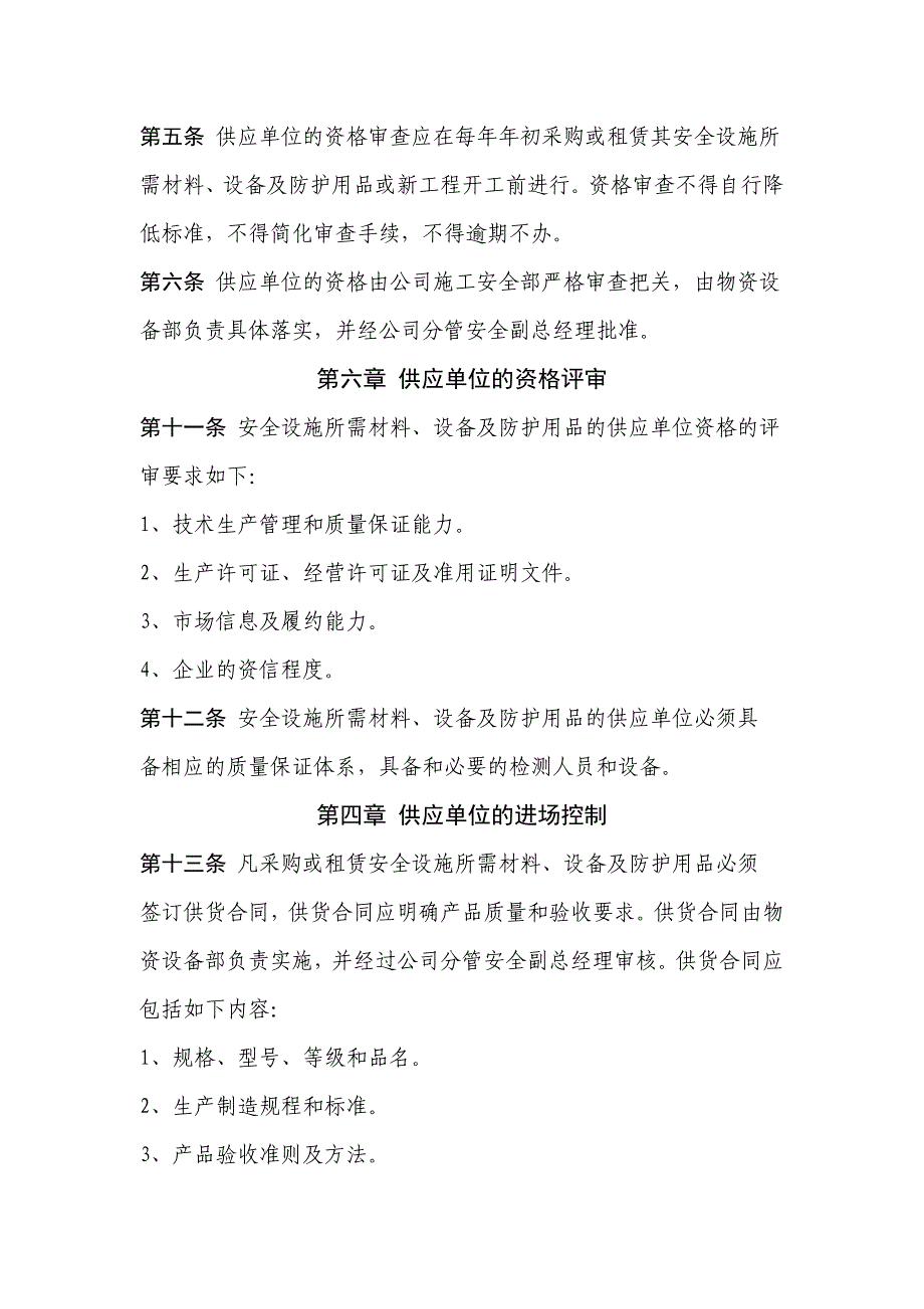 工程公司安全设施供应单位管理制度_第3页